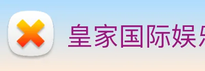 皇家国际娱乐 logo